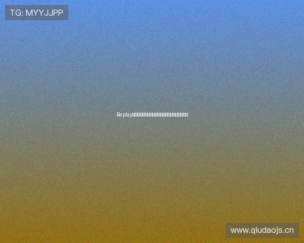 Beplay体育网页全新体验平台助力用户畅享极速竞技乐趣